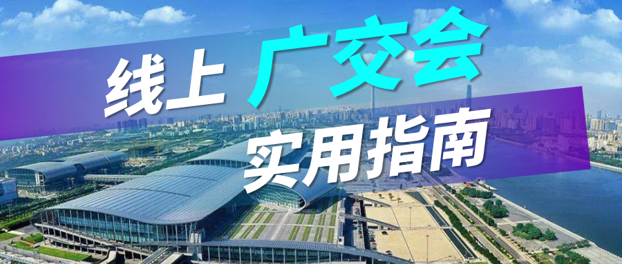 广交会没流量？bifa必发实用指南请查收