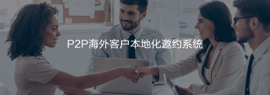 P2P海外本地邀约系统  bifa必发  谷歌搜索   客户面对面