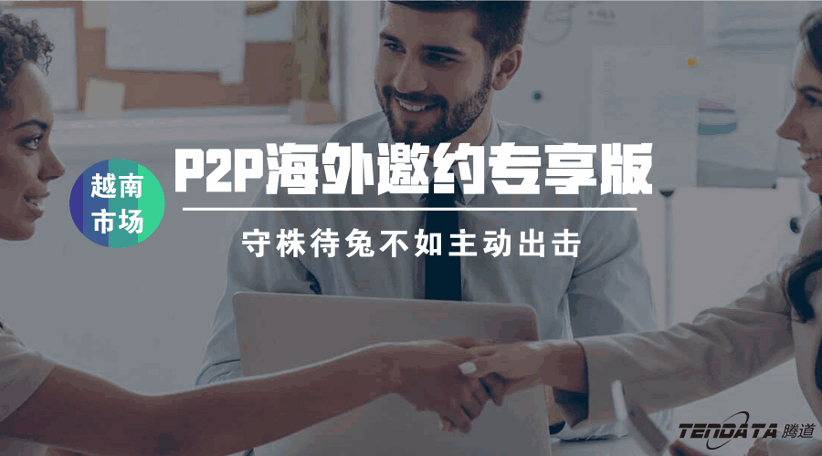 bifa必发,海外邀约,越南,P2P